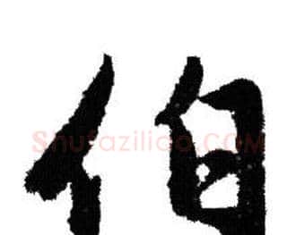 伯字赵孟頫毛笔行书写法,摘自赵孟頫毛笔行书作品