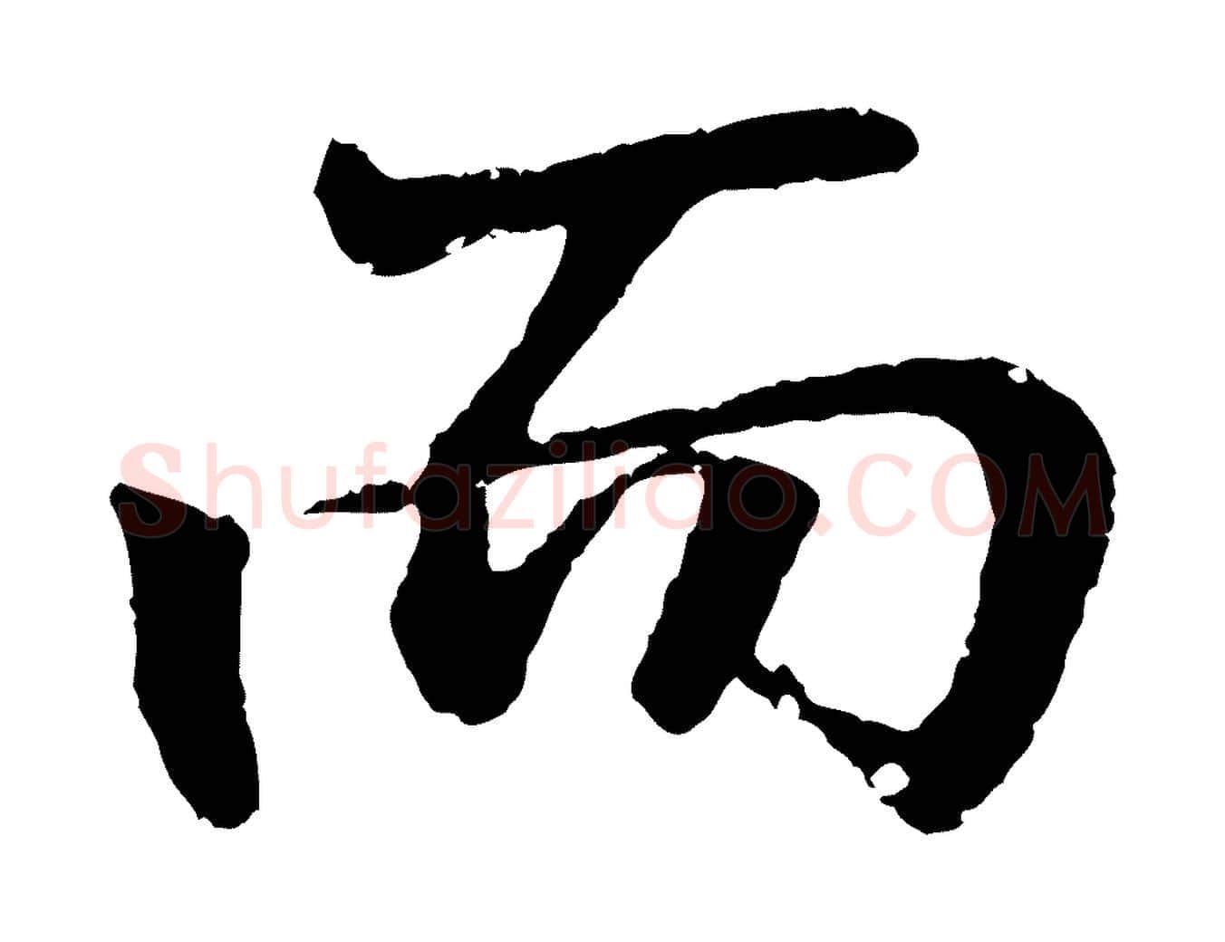 而毛笔行书写法,摘自东晋王羲之临锺繇千字文