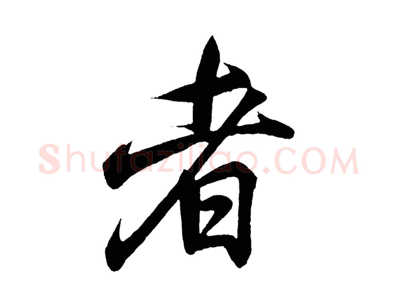 者毛笔行书写法,摘自东晋王羲之临锺繇千字文