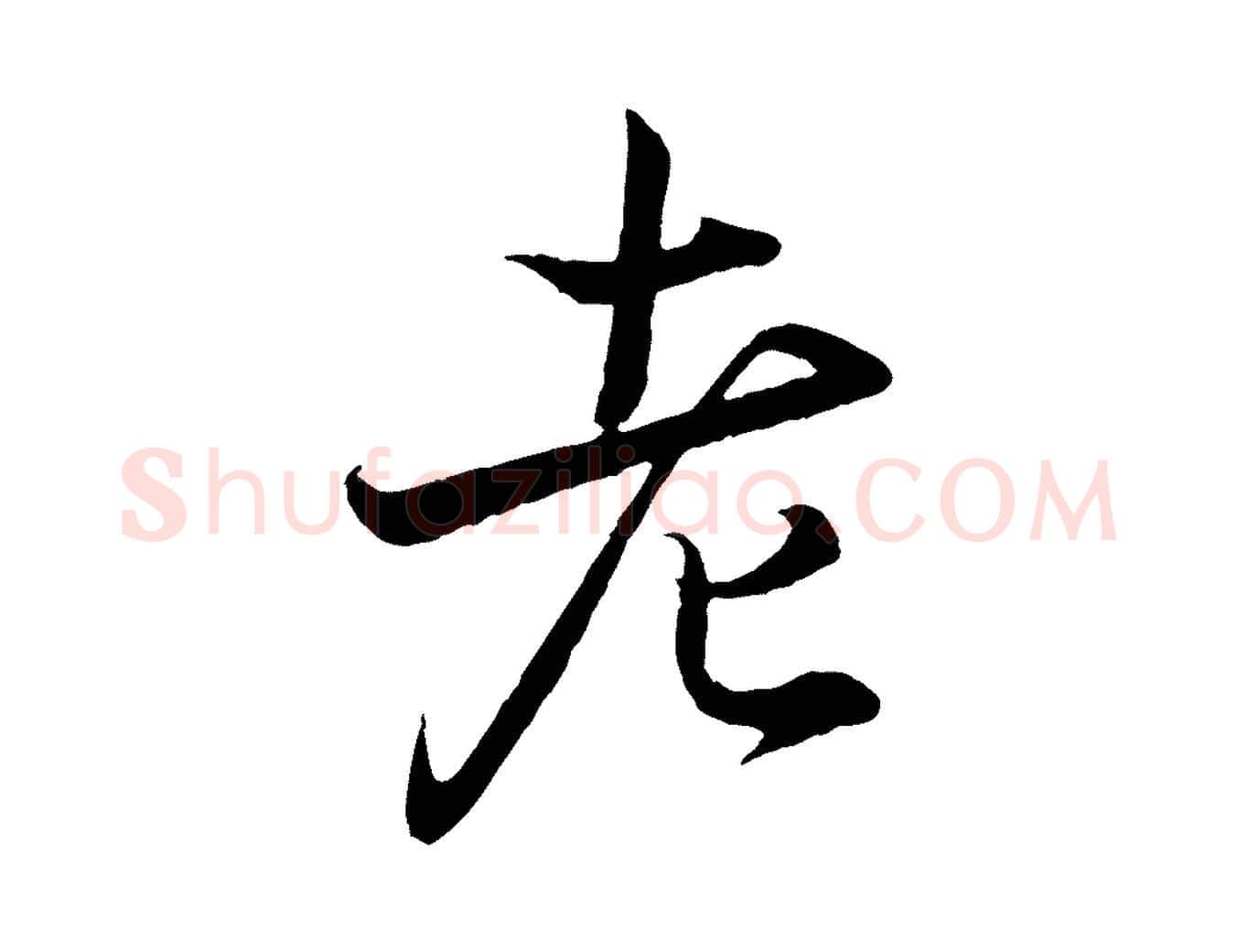 老毛笔行书写法,摘自东晋王羲之临锺繇千字文