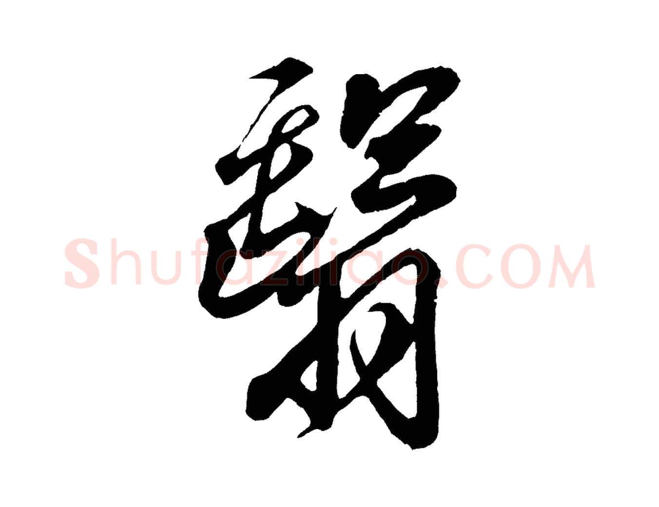 翳毛笔行书写法,摘自东晋王羲之临锺繇千字文