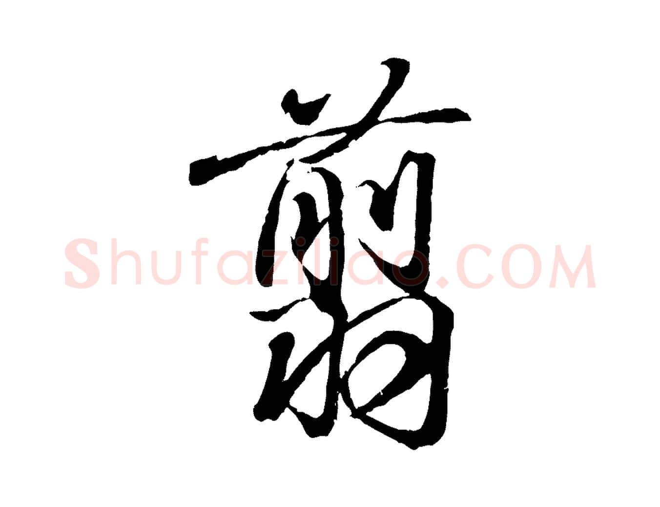 翦毛笔行书写法,摘自东晋王羲之临锺繇千字文