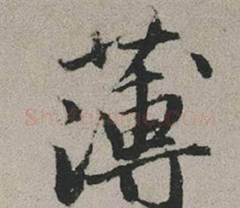 薄字赵孟頫毛笔行书写法,摘自秋兴赋