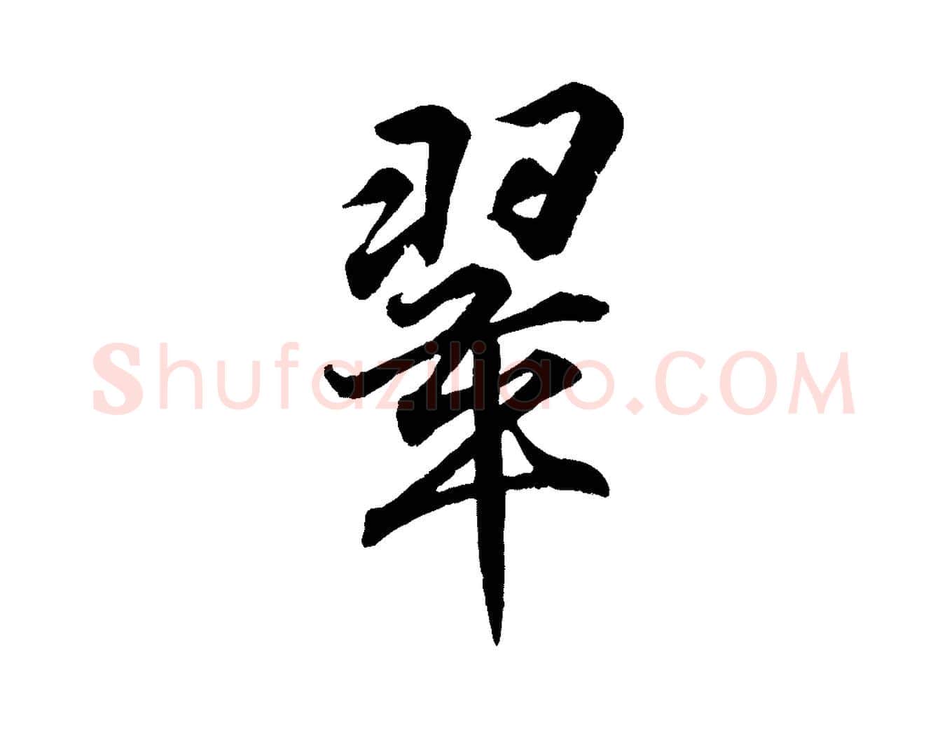 翠毛笔行书写法,摘自东晋王羲之临锺繇千字文