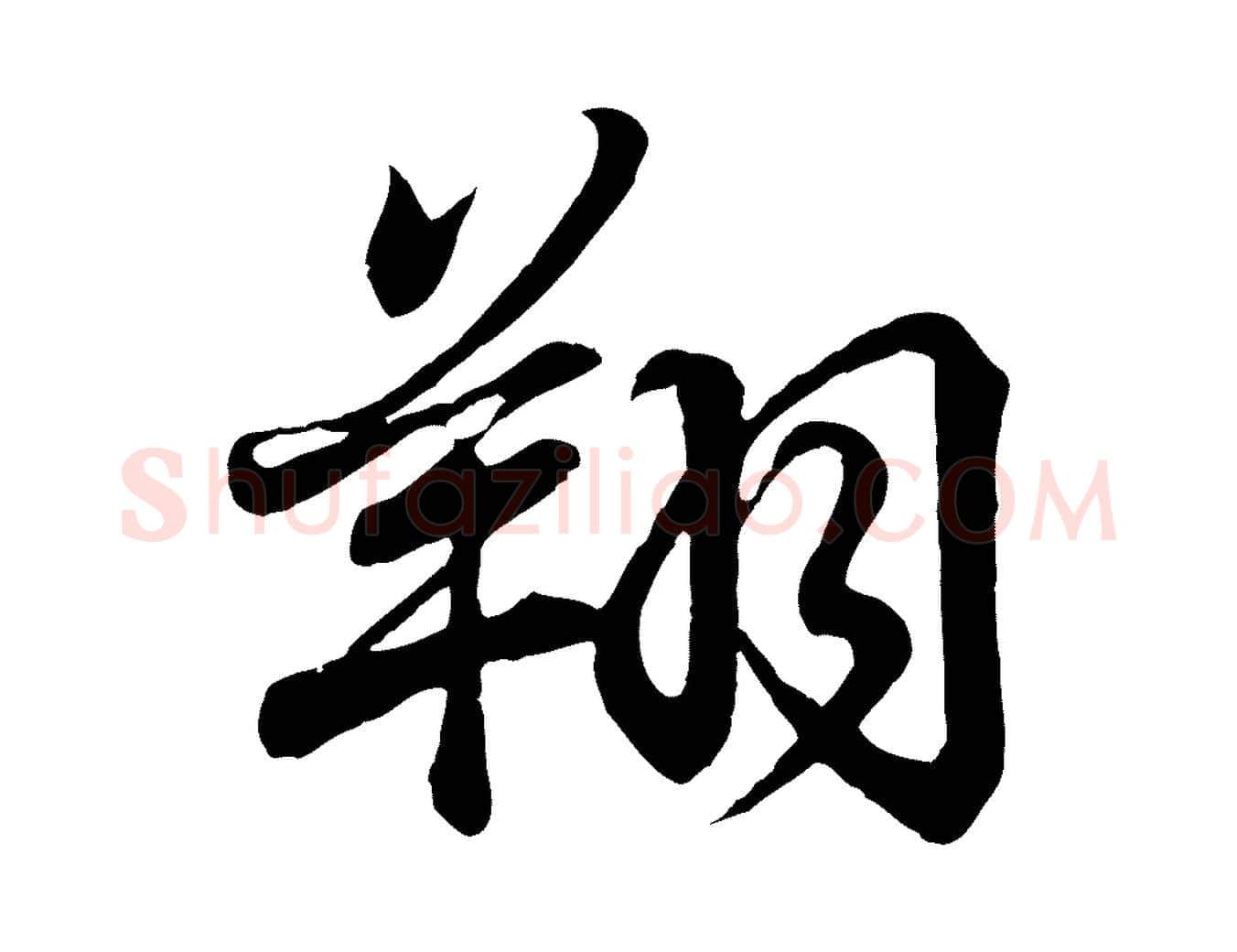 翔毛笔行书写法,摘自东晋王羲之临锺繇千字文