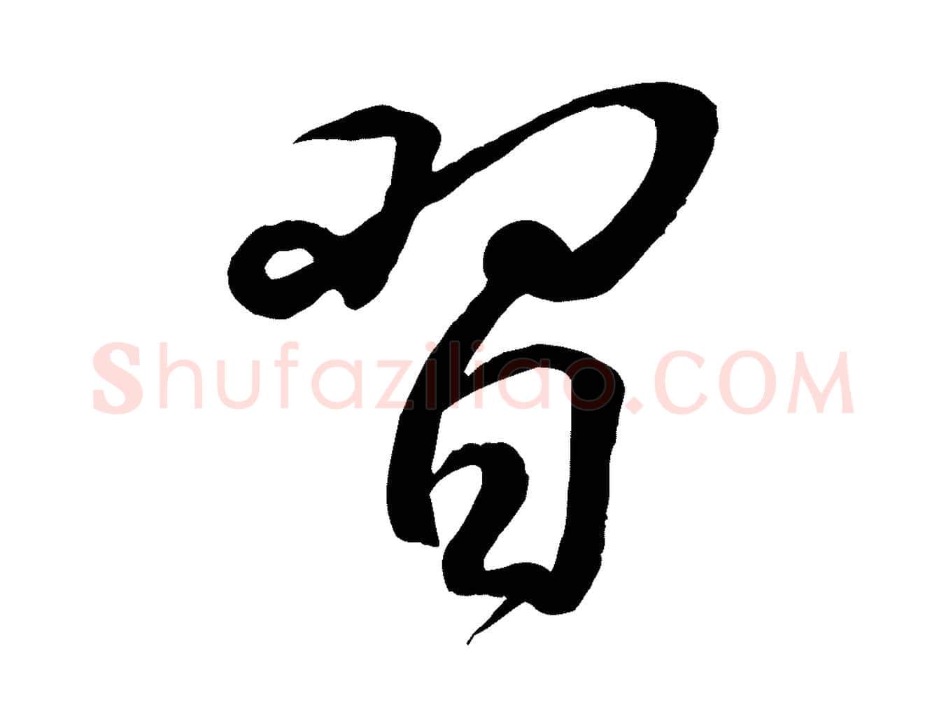 習毛笔行书写法,摘自东晋王羲之临锺繇千字文