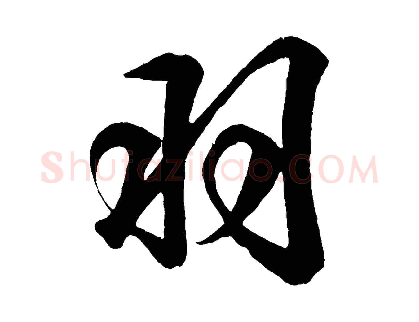 羽毛笔行书写法,摘自东晋王羲之临锺繇千字文