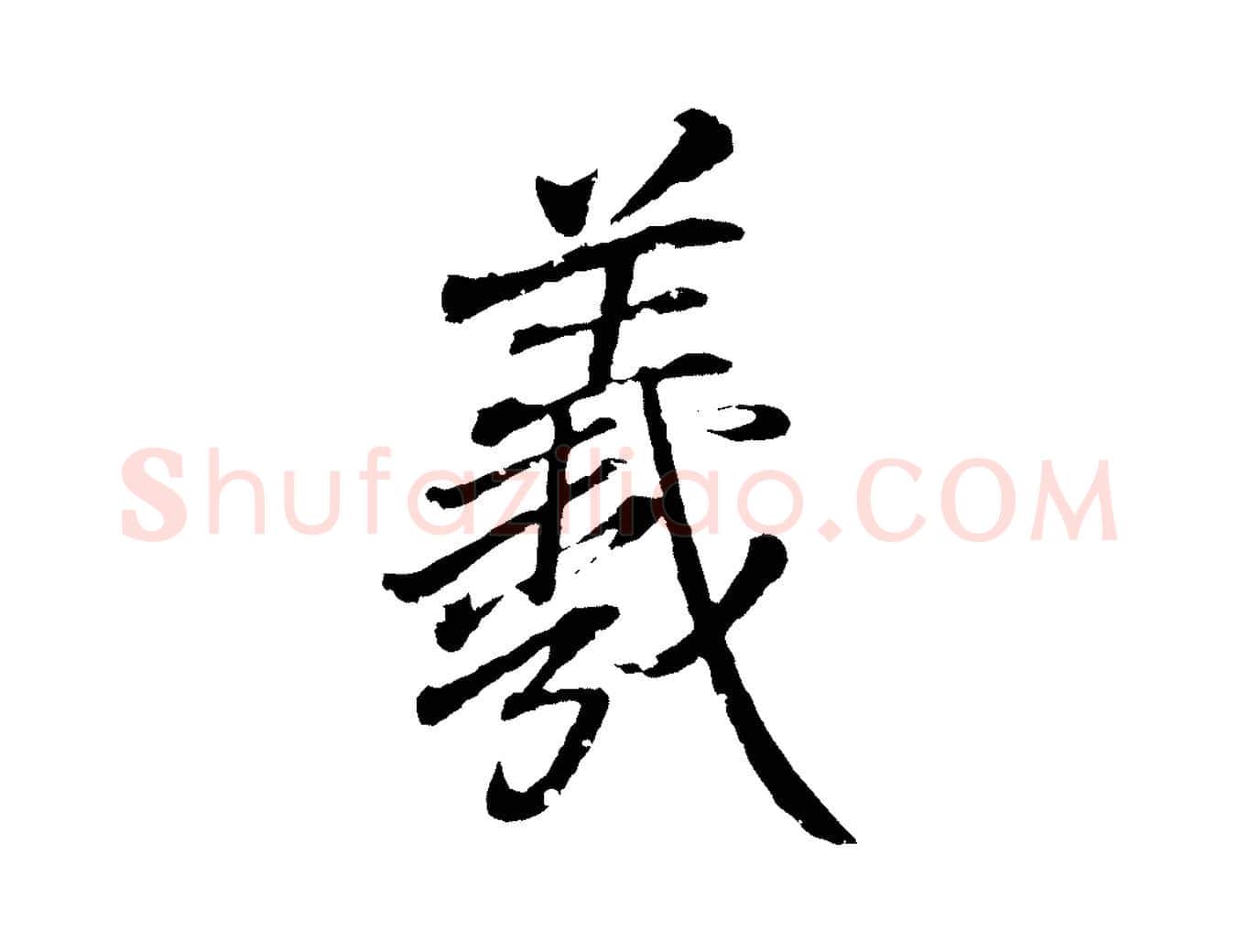 羲毛笔行书写法,摘自东晋王羲之临锺繇千字文