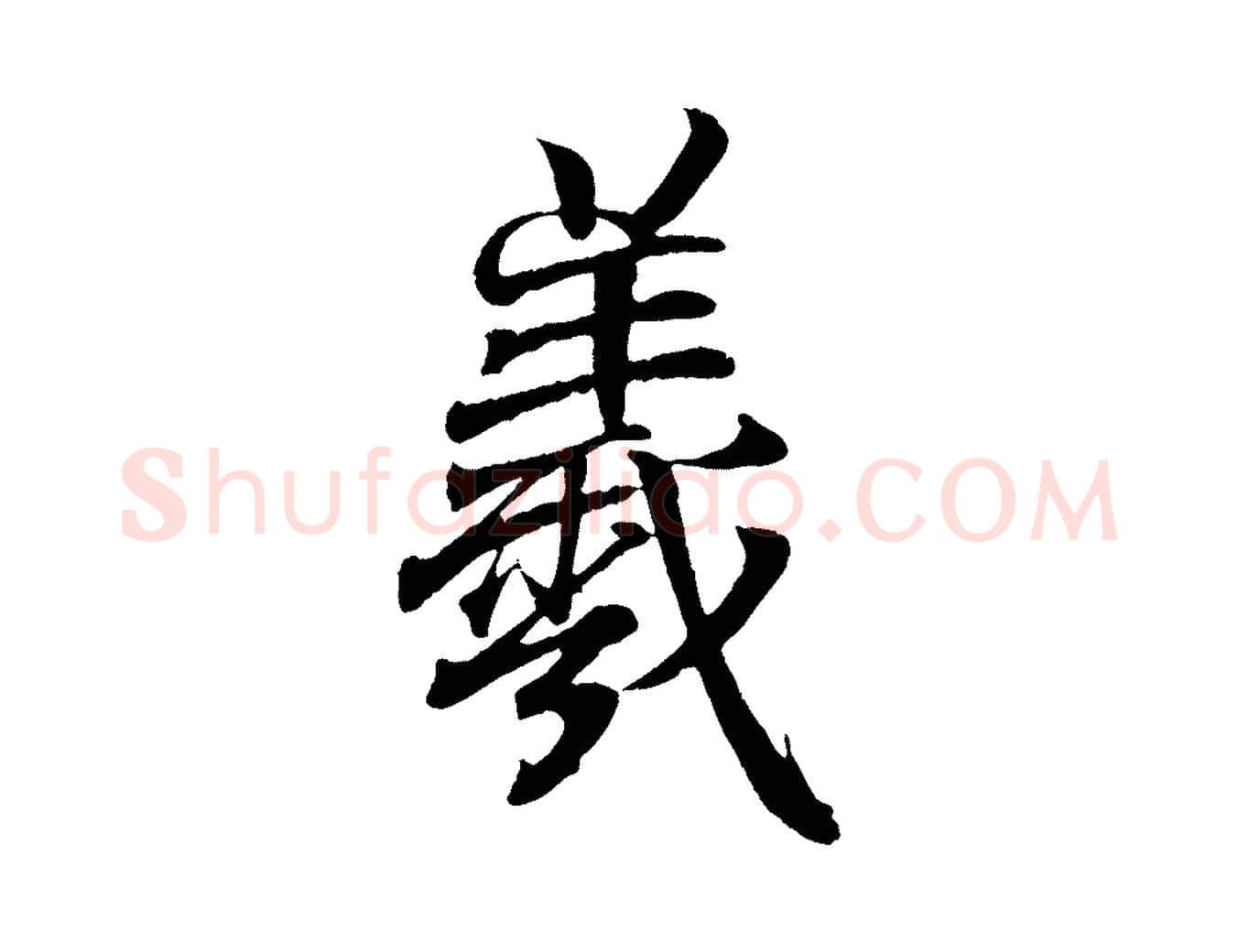 羲毛笔行书写法,摘自东晋王羲之临锺繇千字文
