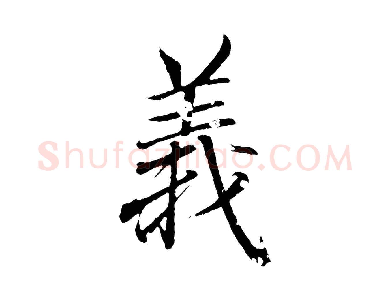 義毛笔行书写法,摘自东晋王羲之临锺繇千字文