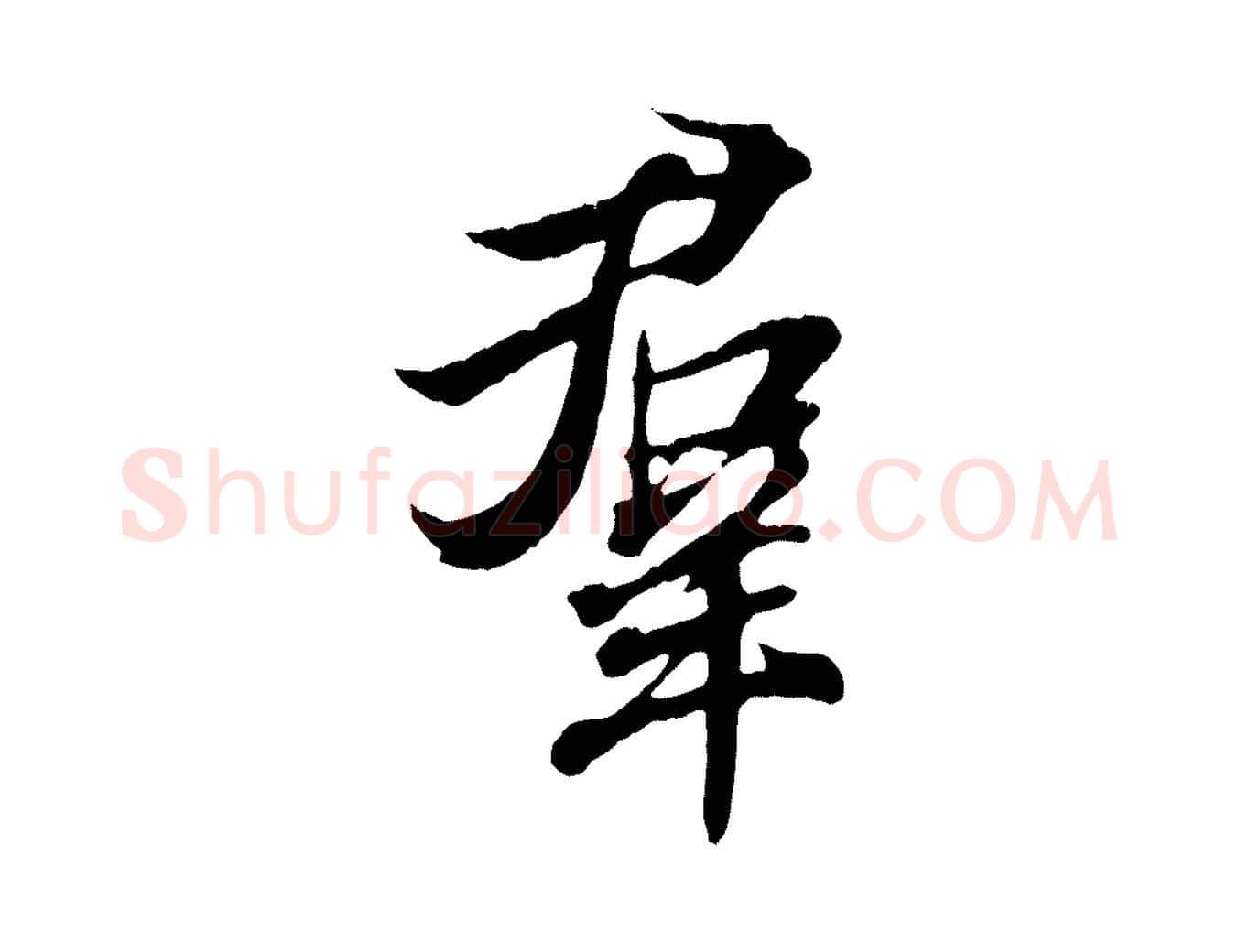 群毛笔行书写法,摘自东晋王羲之临锺繇千字文