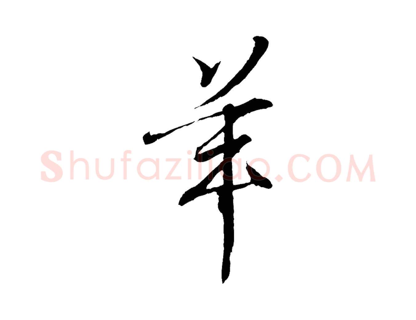 羊毛笔行书写法,摘自东晋王羲之临锺繇千字文