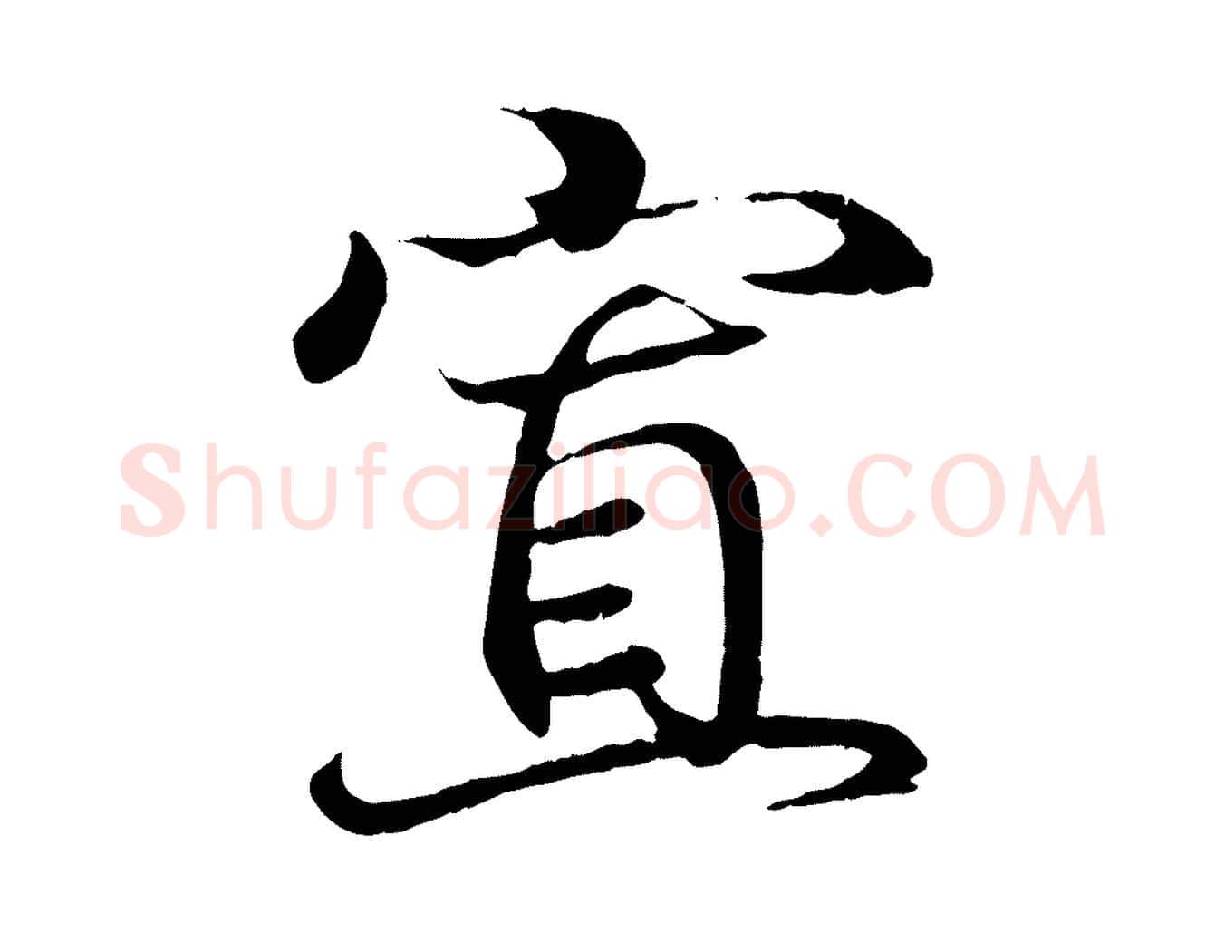 置毛笔行书写法,摘自东晋王羲之临锺繇千字文