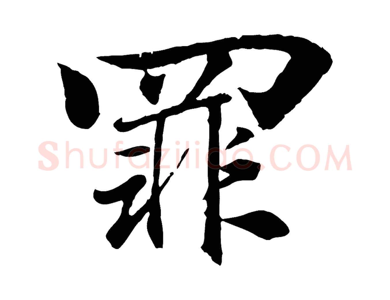 罪毛笔行书写法,摘自东晋王羲之临锺繇千字文