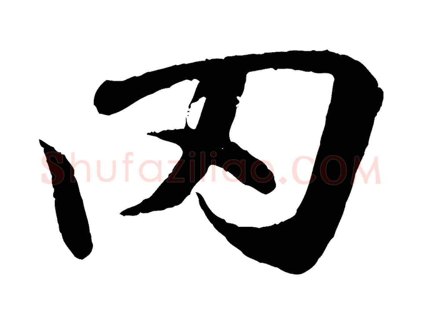 罔毛笔行书写法,摘自东晋王羲之临锺繇千字文