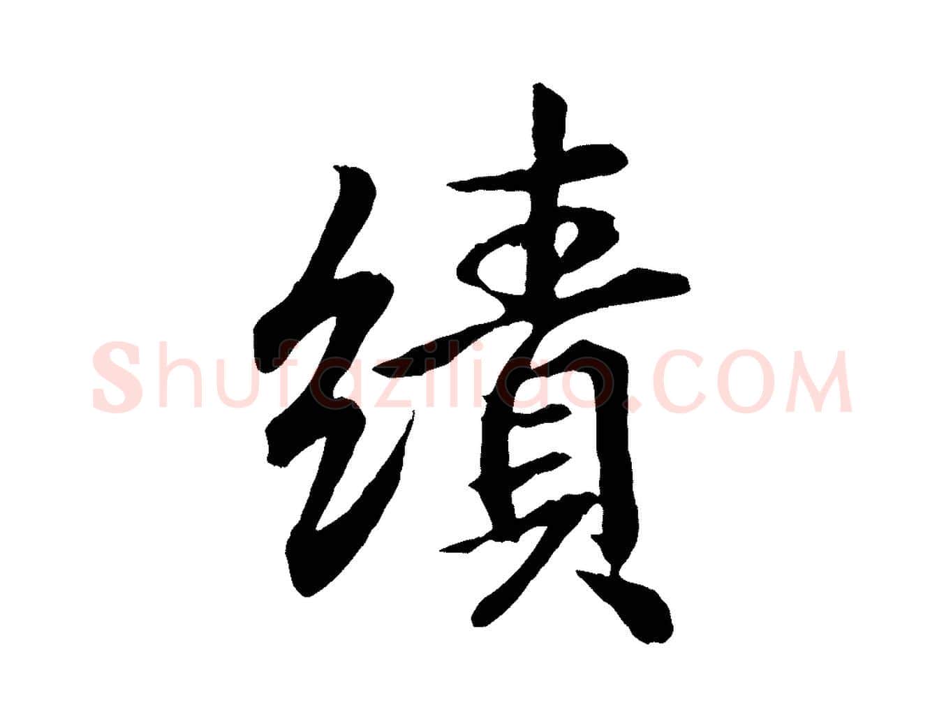 績毛笔行书写法,摘自东晋王羲之临锺繇千字文