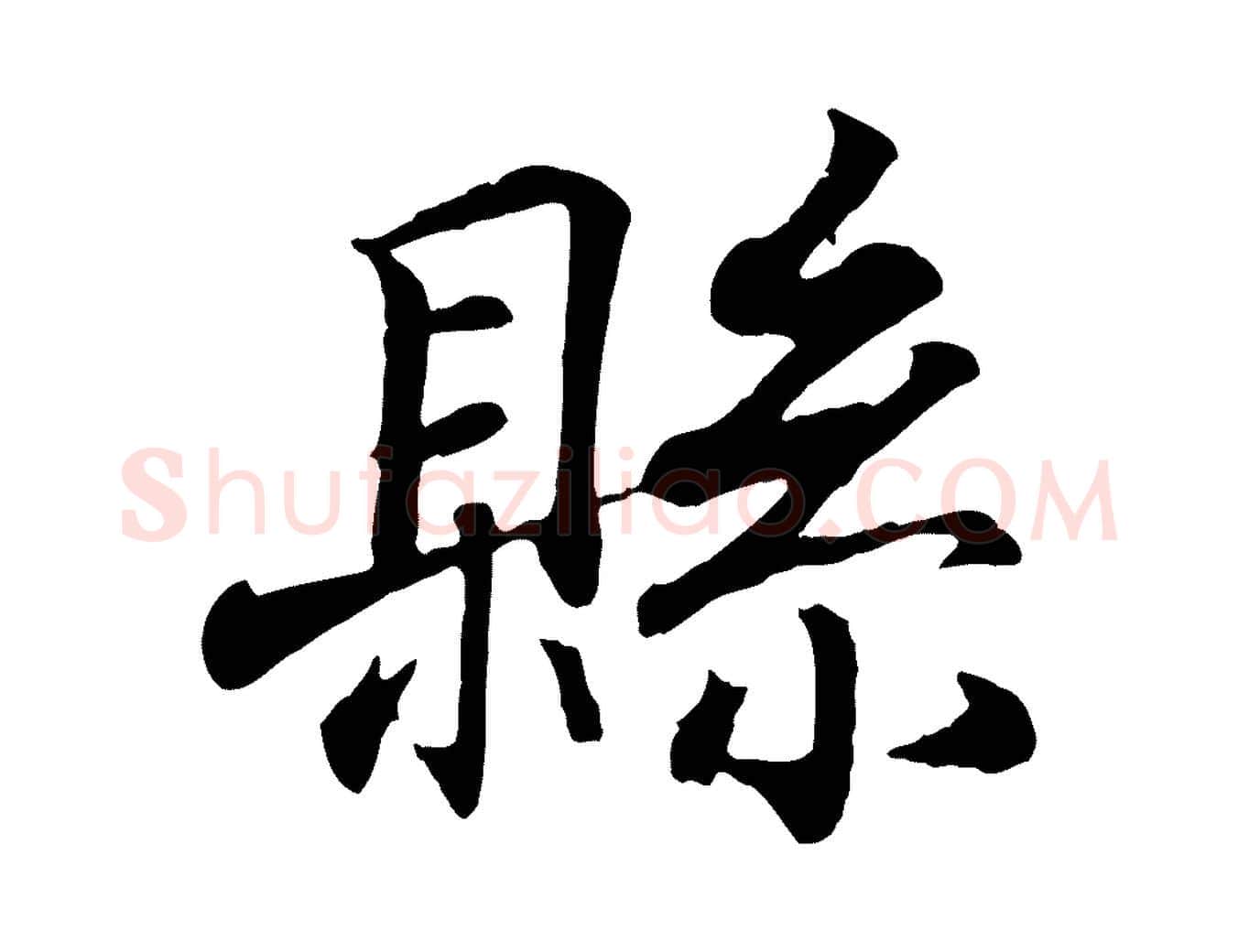 縣毛笔行书写法,摘自东晋王羲之临锺繇千字文