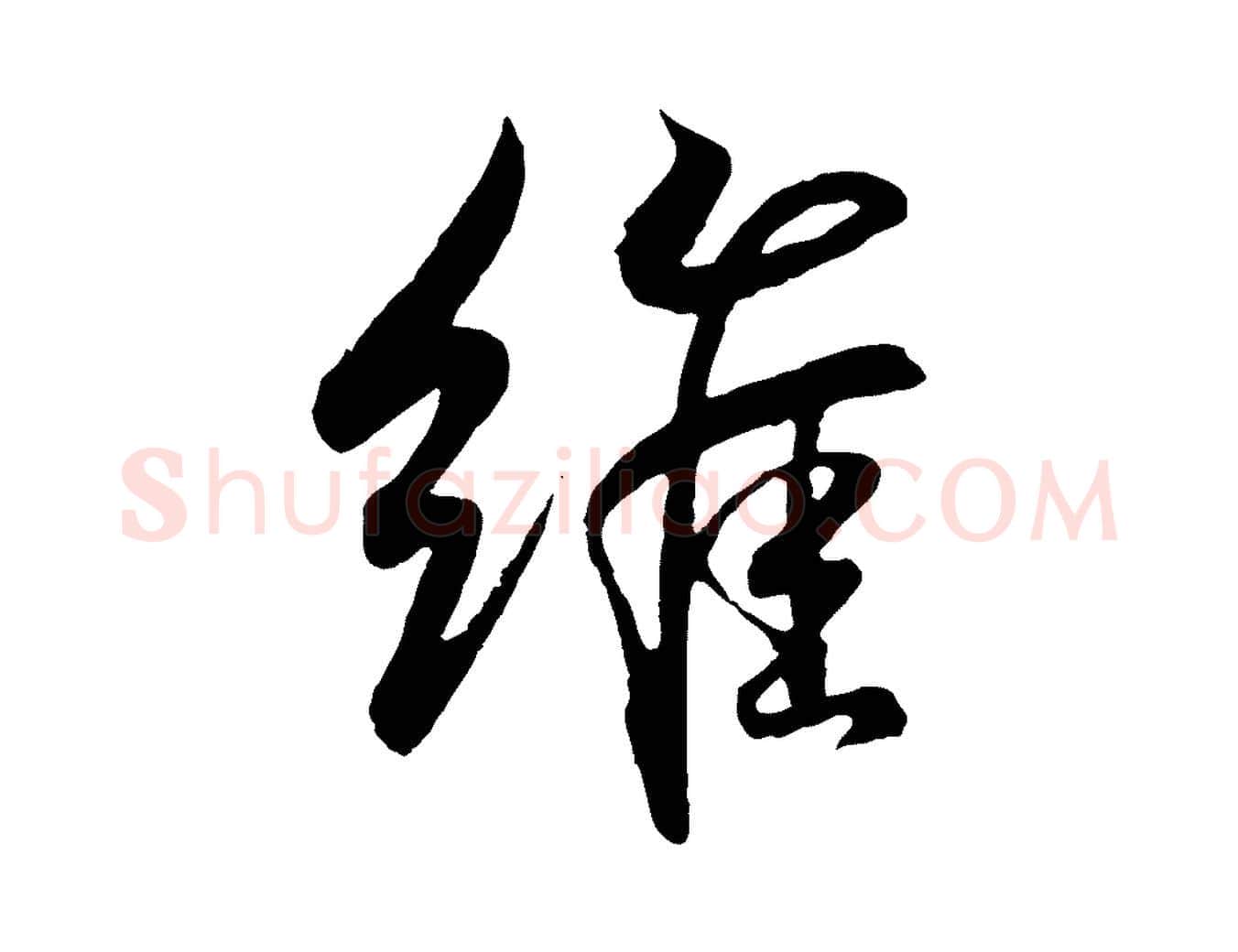 維毛笔行书写法,摘自东晋王羲之临锺繇千字文