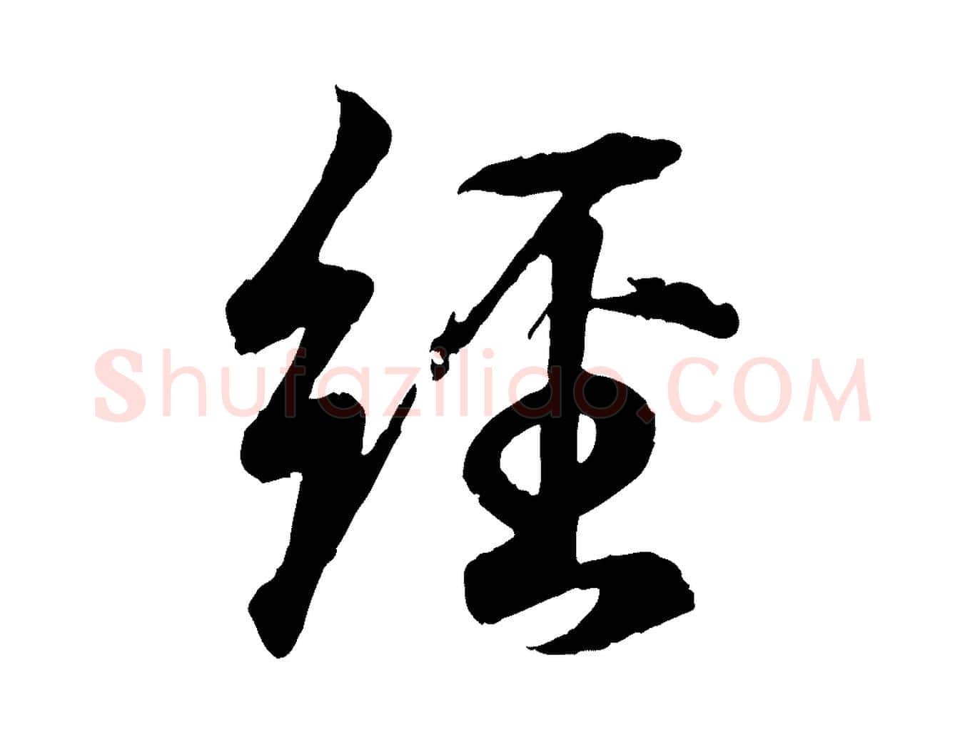 經毛笔行书写法,摘自东晋王羲之临锺繇千字文