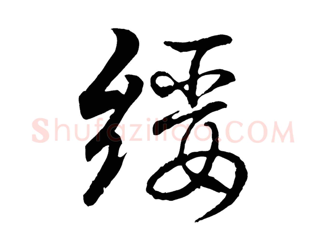 綏毛笔行书写法,摘自东晋王羲之临锺繇千字文