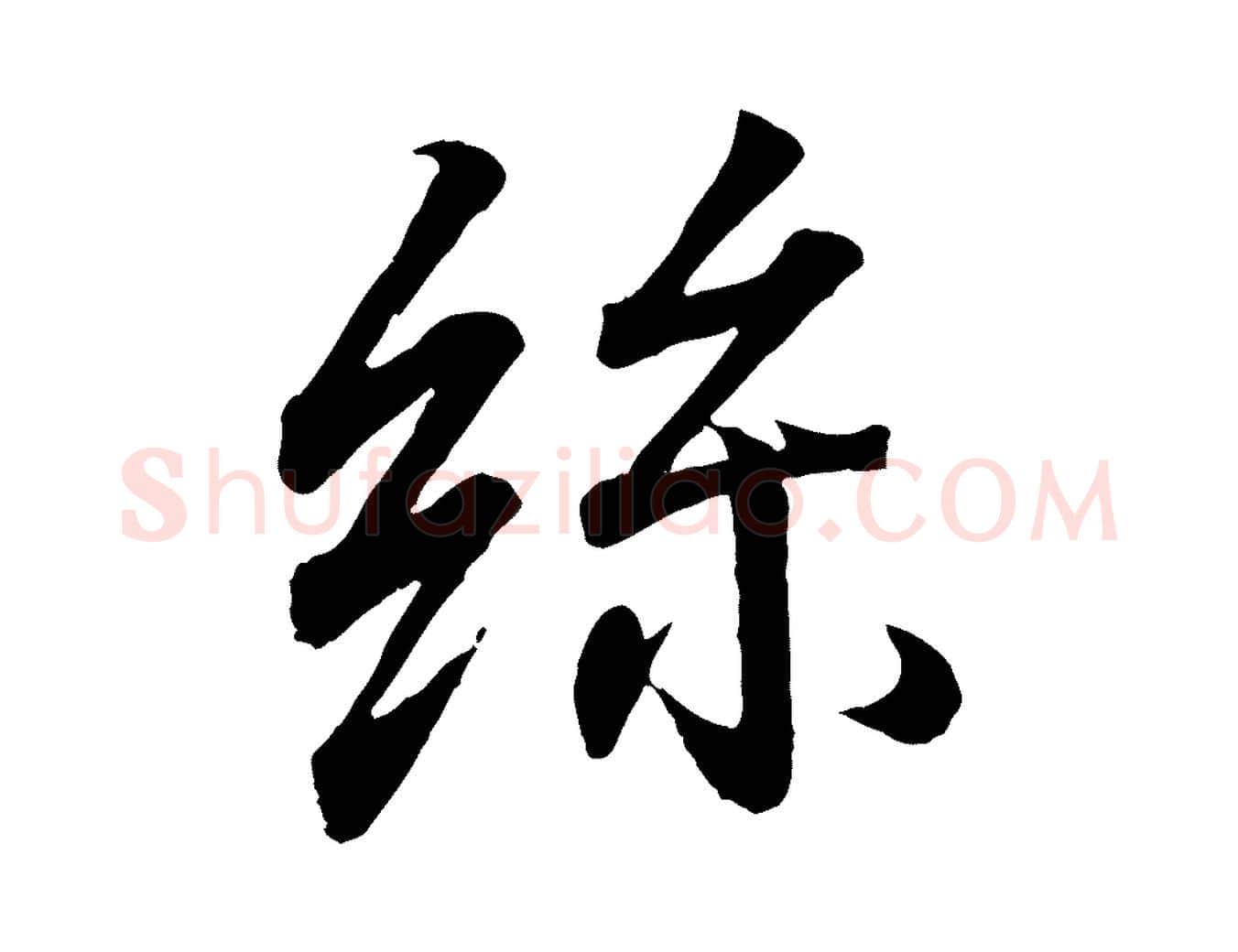 絲毛笔行书写法,摘自东晋王羲之临锺繇千字文