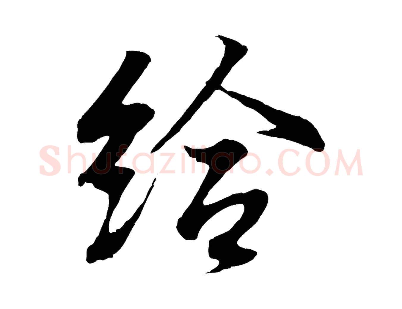 給毛笔行书写法,摘自东晋王羲之临锺繇千字文