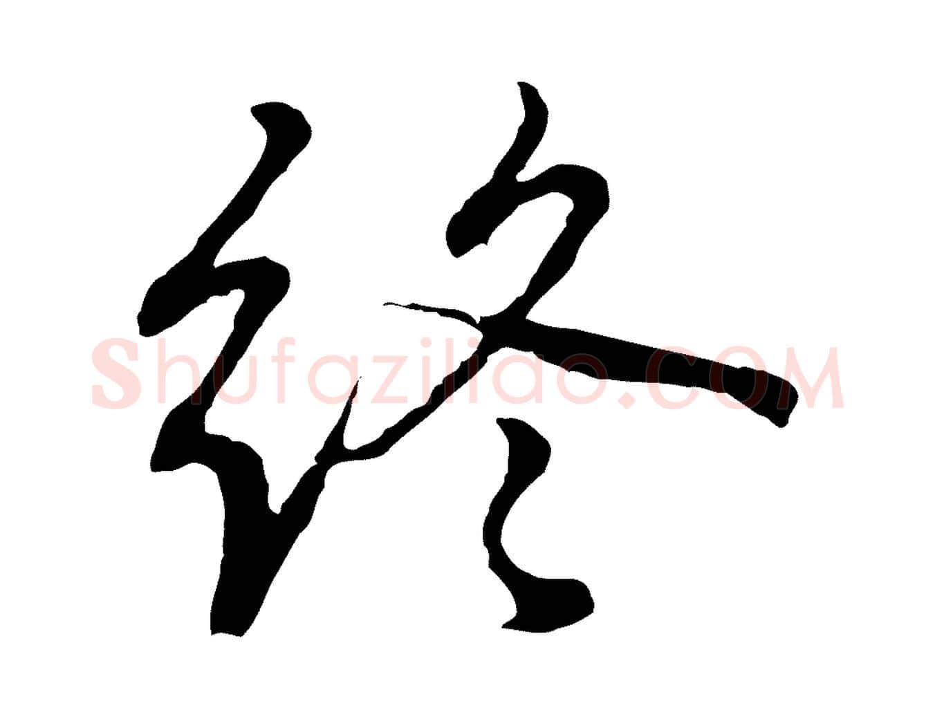 終毛笔行书写法,摘自东晋王羲之临锺繇千字文
