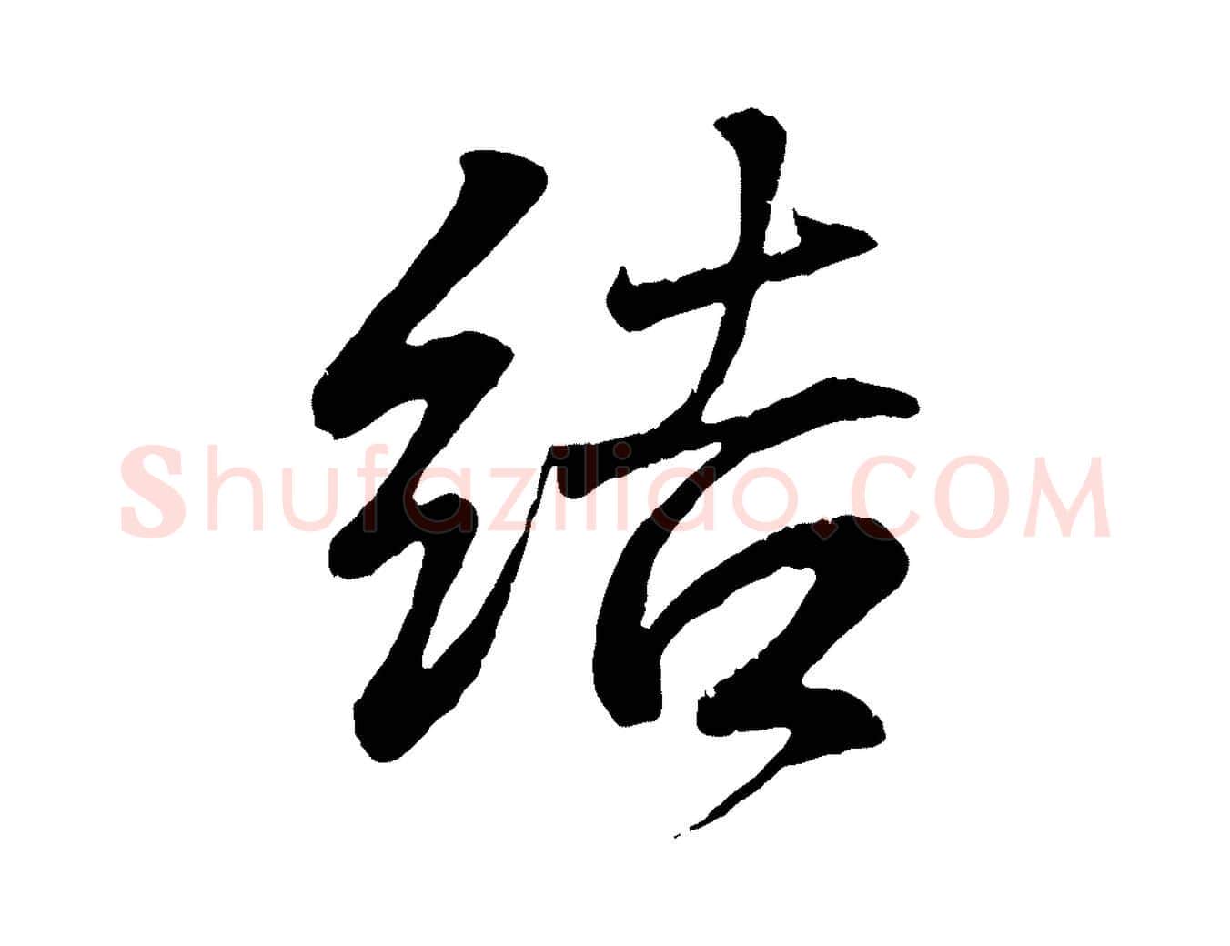 結毛笔行书写法,摘自东晋王羲之临锺繇千字文