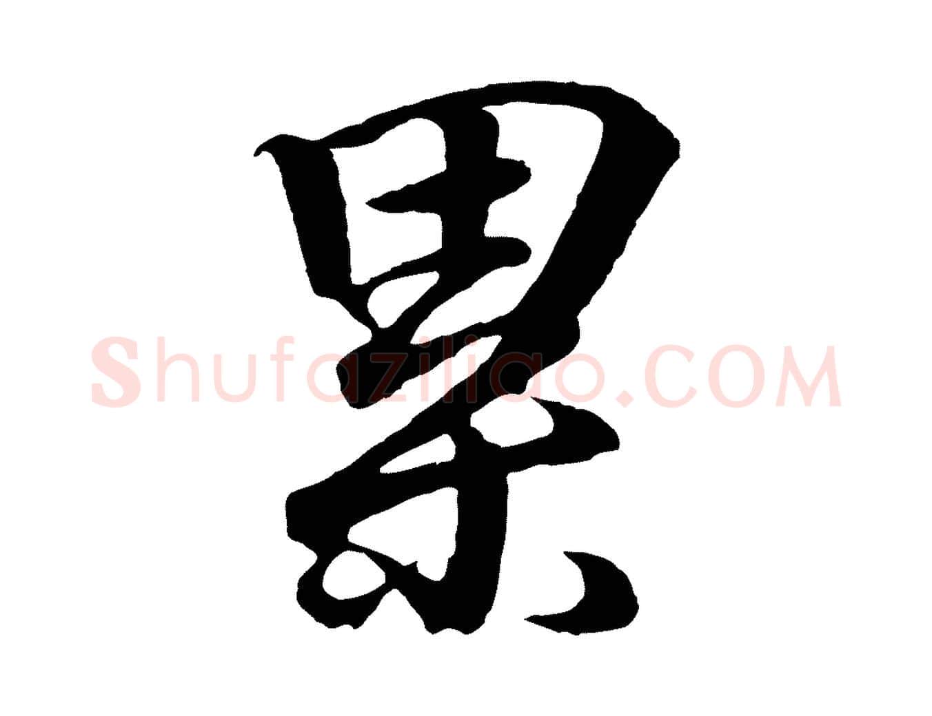 累毛笔行书写法,摘自东晋王羲之临锺繇千字文