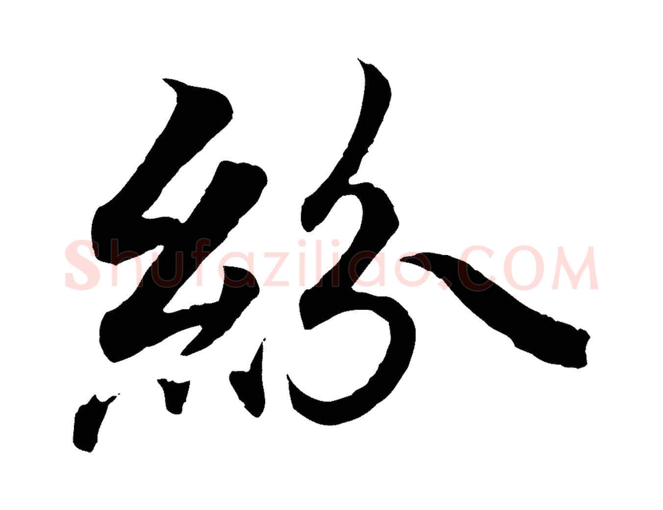 紛毛笔行书写法,摘自东晋王羲之临锺繇千字文