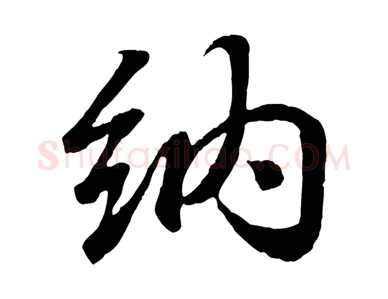 納毛笔行书写法,摘自东晋王羲之临锺繇千字文