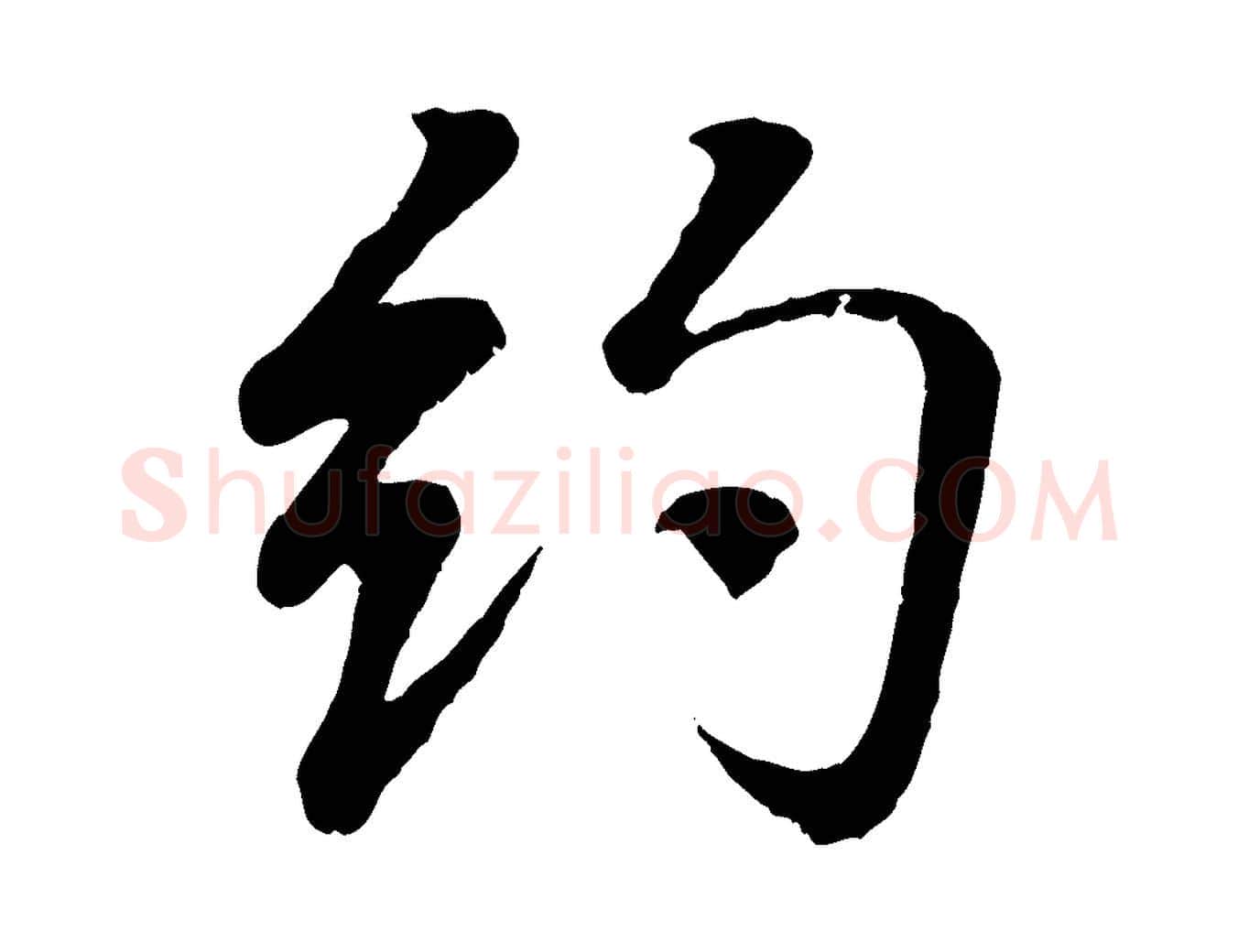 約毛笔行书写法,摘自东晋王羲之临锺繇千字文