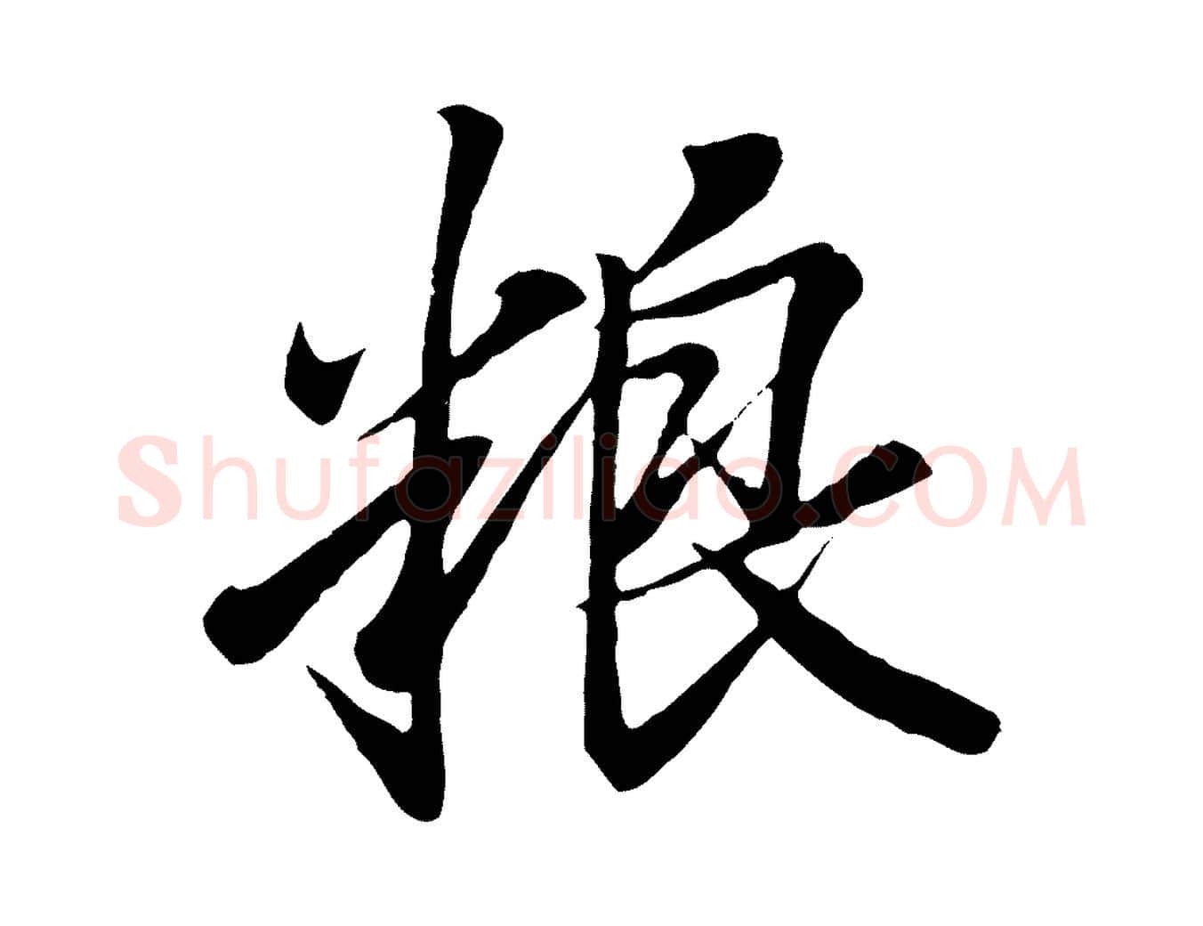 糧毛笔行书写法,摘自东晋王羲之临锺繇千字文
