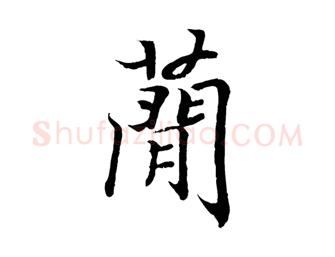 簡毛笔行书写法,摘自东晋王羲之临锺繇千字文