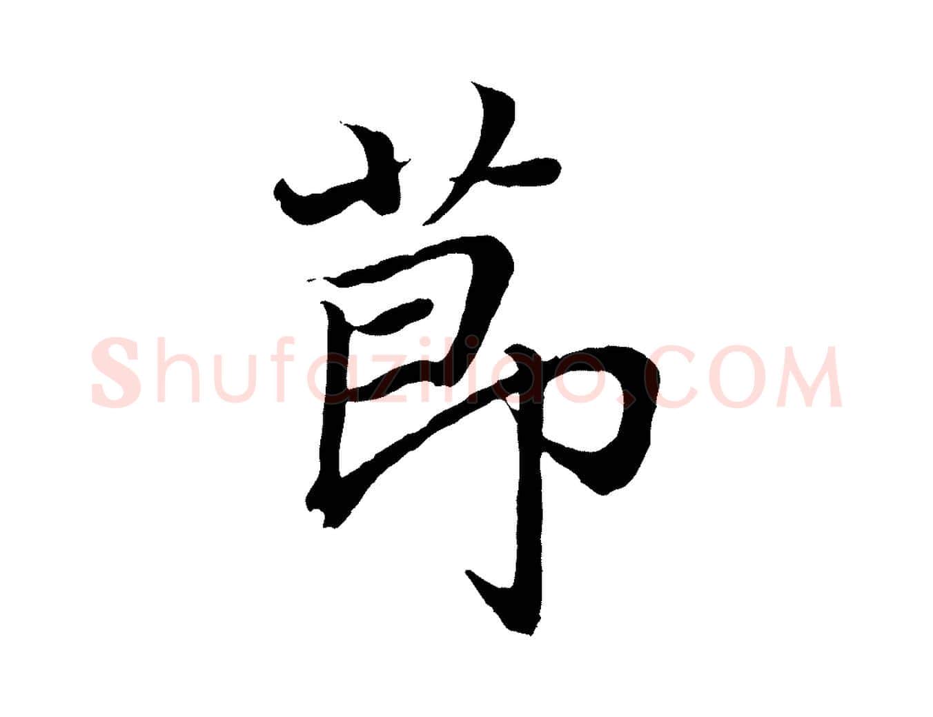 節毛笔行书写法,摘自东晋王羲之临锺繇千字文
