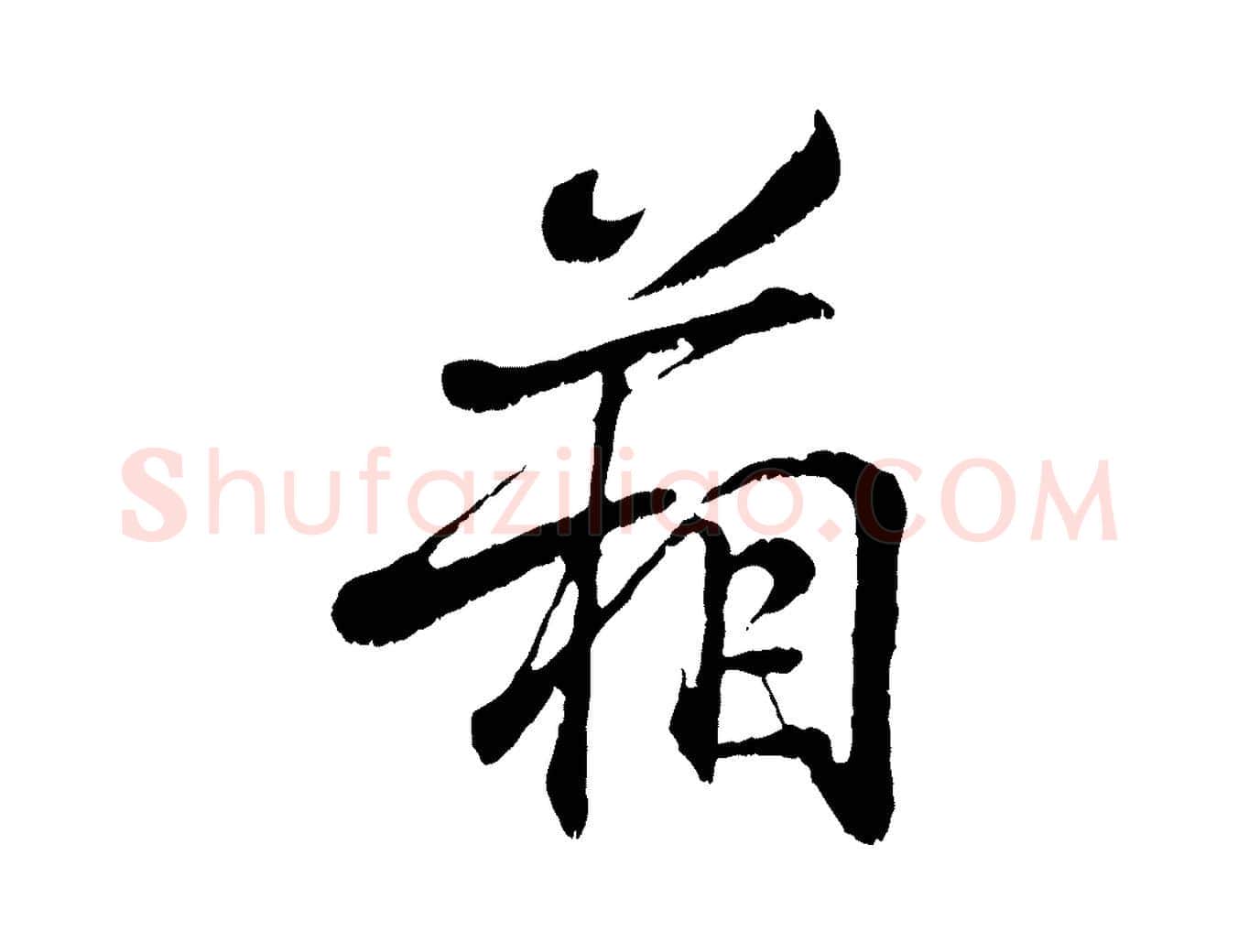 箱毛笔行书写法,摘自东晋王羲之临锺繇千字文