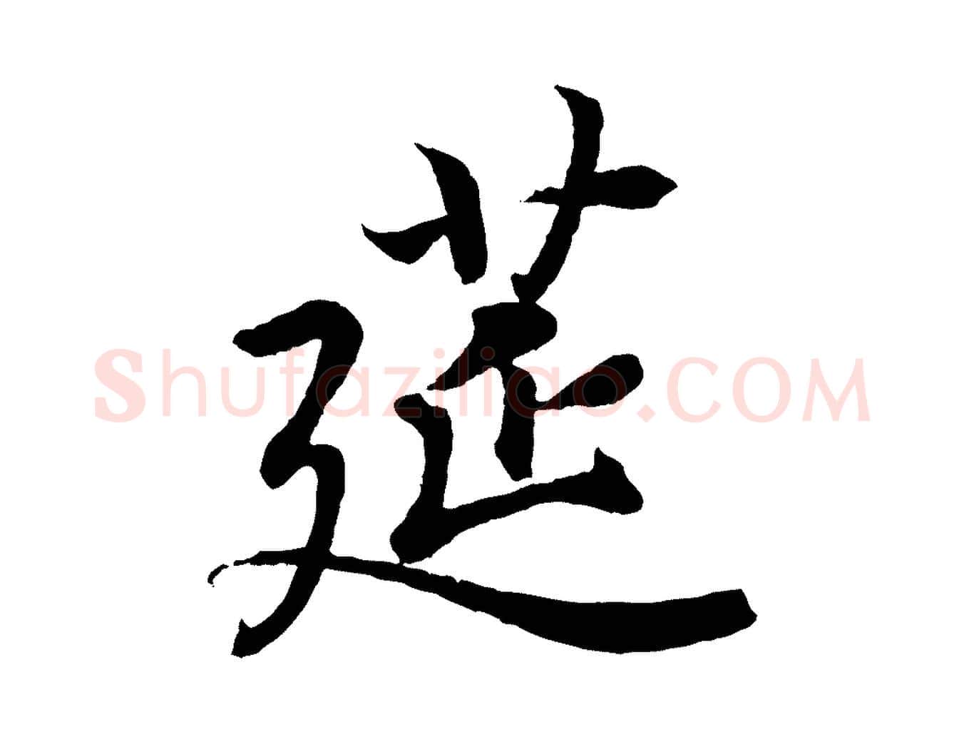 筵毛笔行书写法,摘自东晋王羲之临锺繇千字文