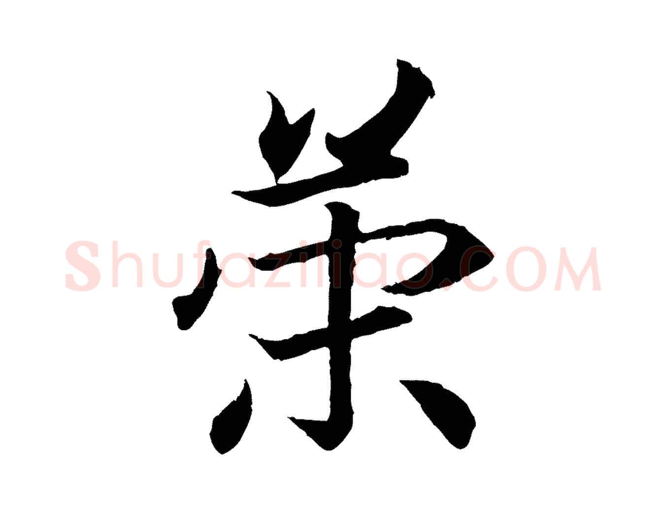 策毛笔行书写法,摘自东晋王羲之临锺繇千字文