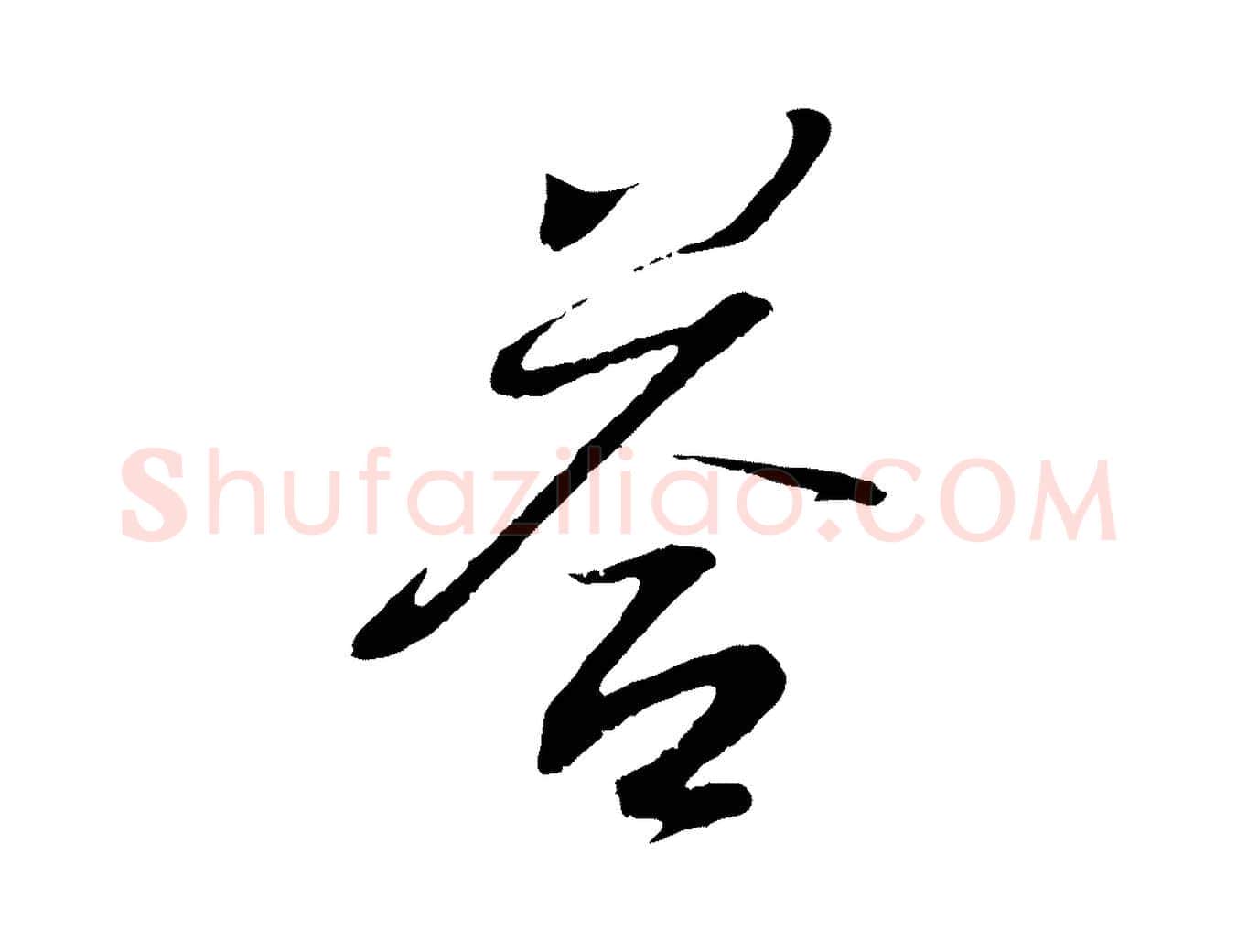 答毛笔行书写法,摘自东晋王羲之临锺繇千字文