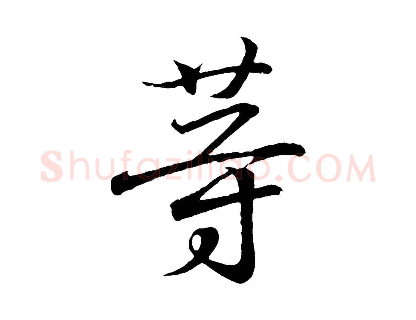 等毛笔行书写法,摘自东晋王羲之临锺繇千字文