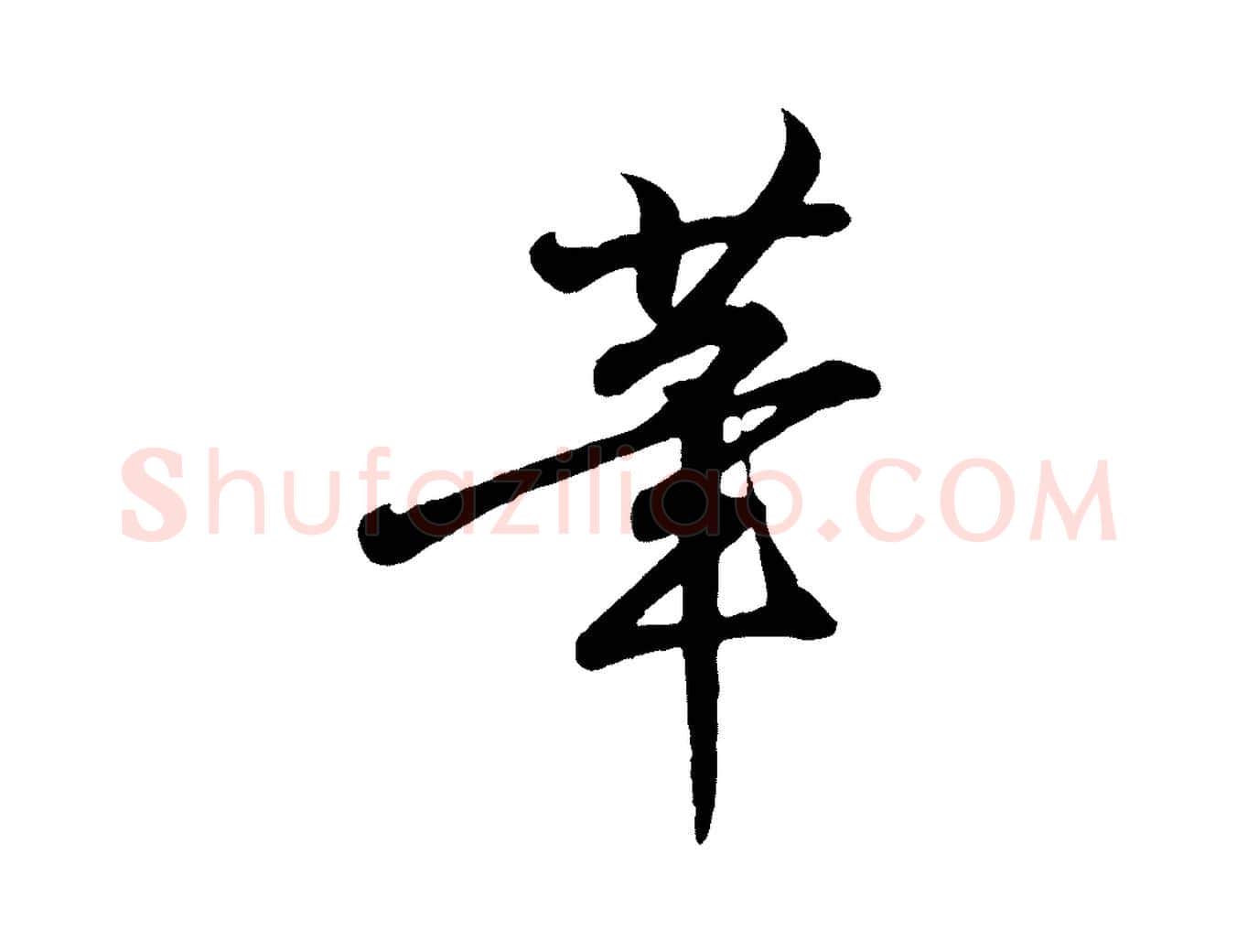 筆毛笔行书写法,摘自东晋王羲之临锺繇千字文