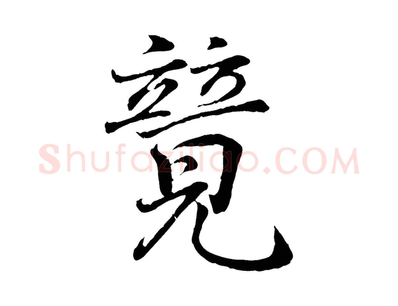 競毛笔行书写法,摘自东晋王羲之临锺繇千字文