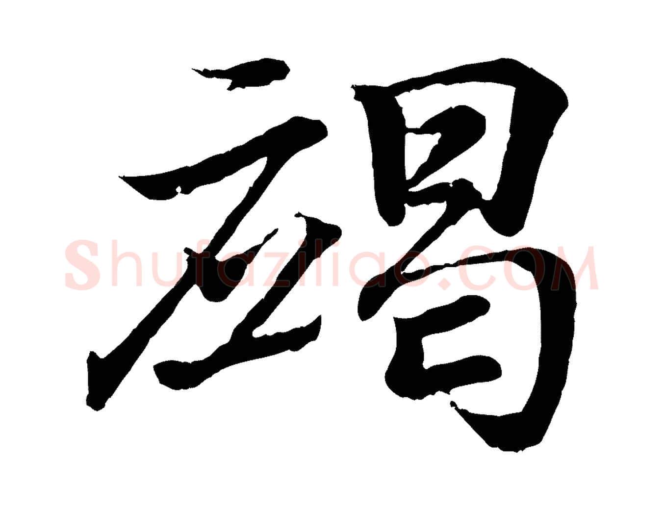 竭毛笔行书写法,摘自东晋王羲之临锺繇千字文