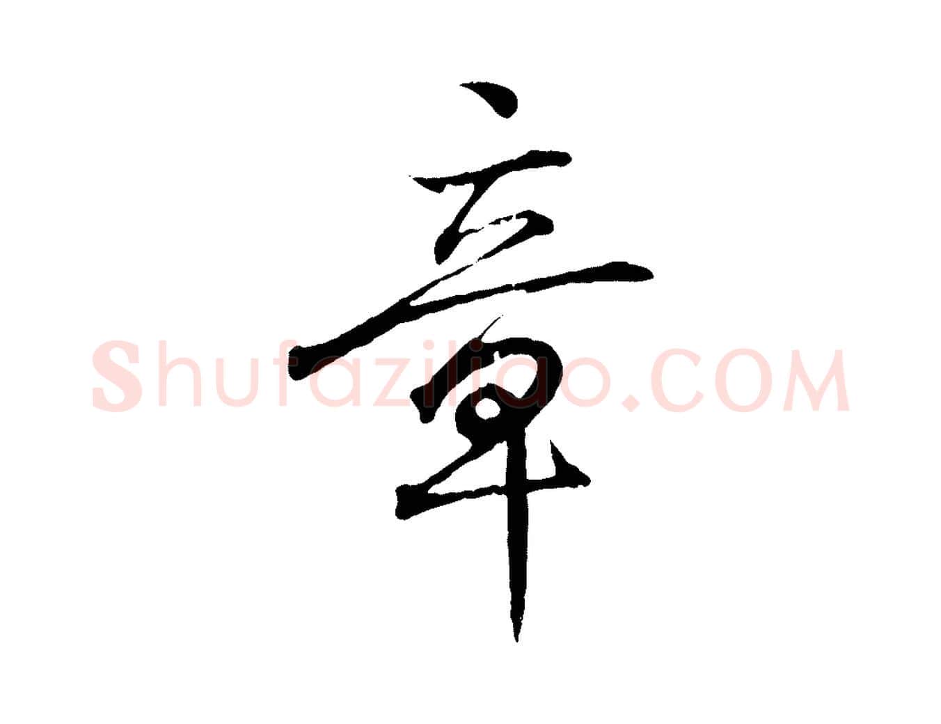 章毛笔行书写法,摘自东晋王羲之临锺繇千字文