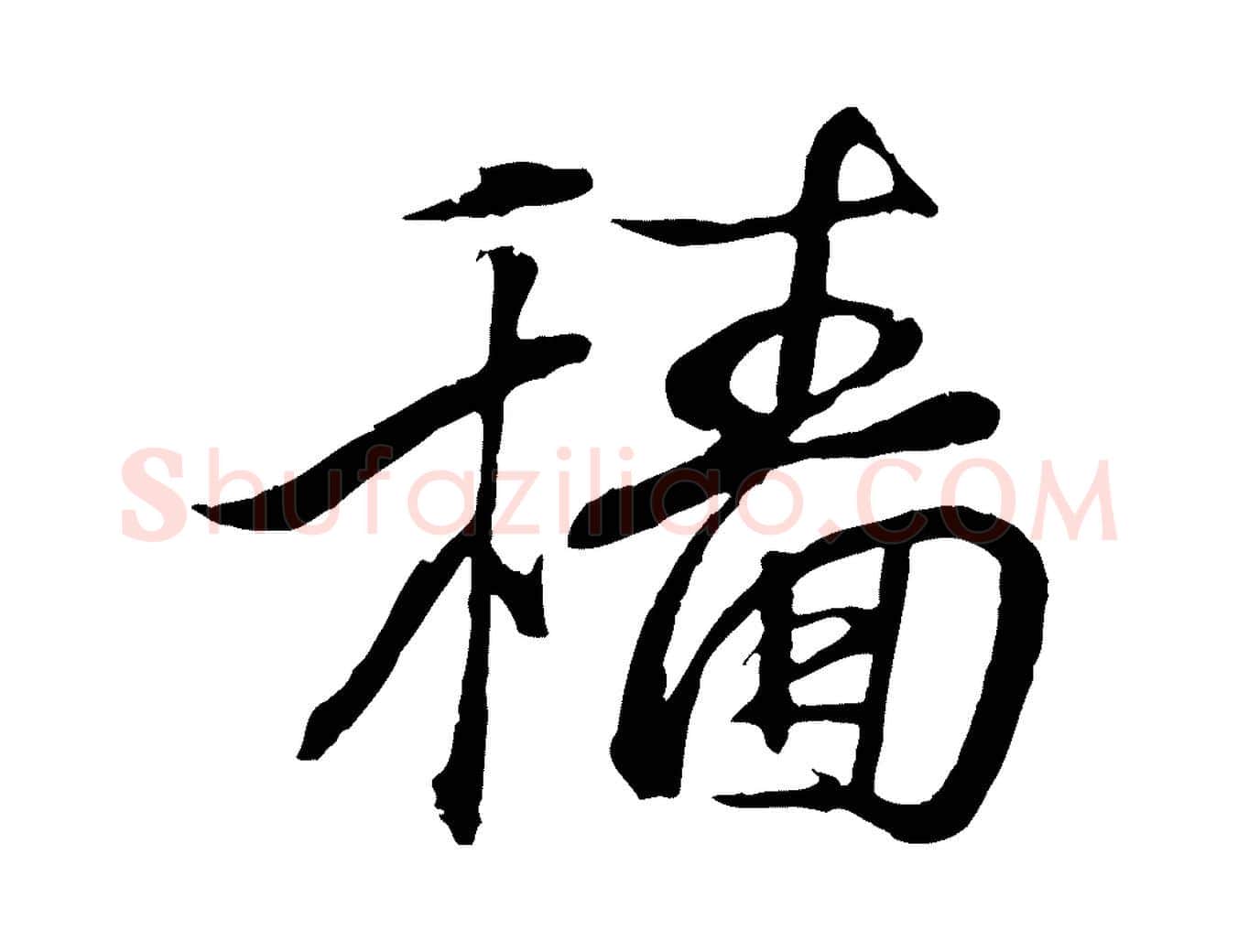穡毛笔行书写法,摘自东晋王羲之临锺繇千字文
