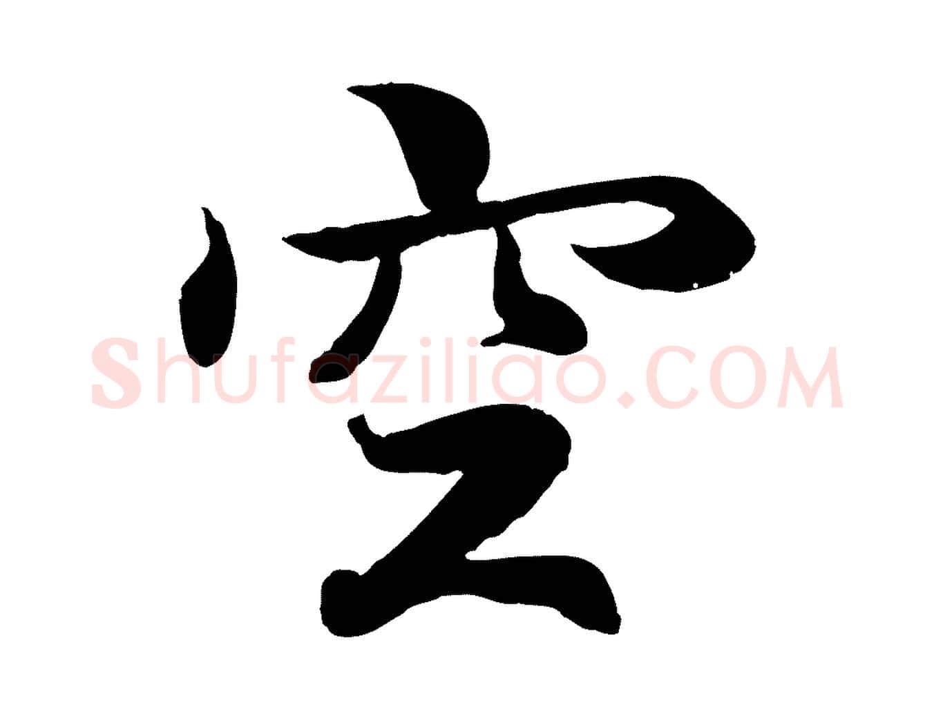 空毛笔行书写法,摘自东晋王羲之临锺繇千字文