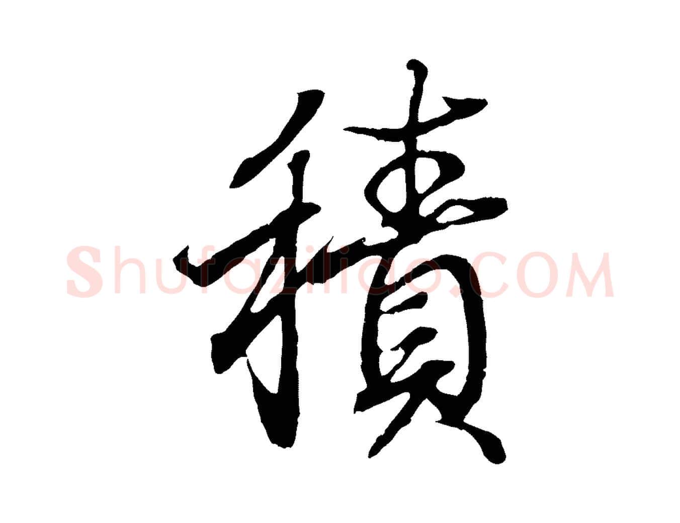 積毛笔行书写法,摘自东晋王羲之临锺繇千字文
