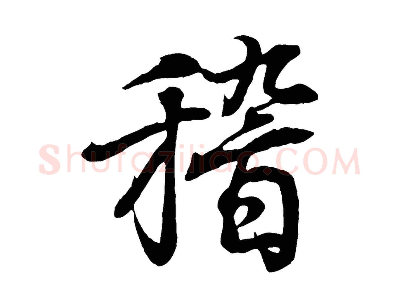 稽毛笔行书写法,摘自东晋王羲之临锺繇千字文