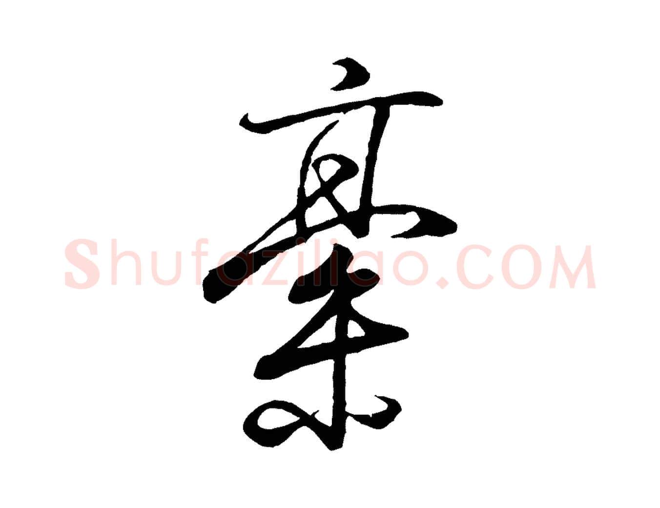 稿毛笔行书写法,摘自东晋王羲之临锺繇千字文