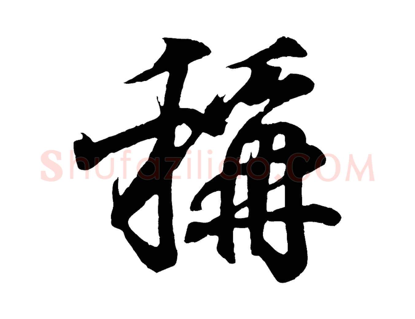 稱毛笔行书写法,摘自东晋王羲之临锺繇千字文